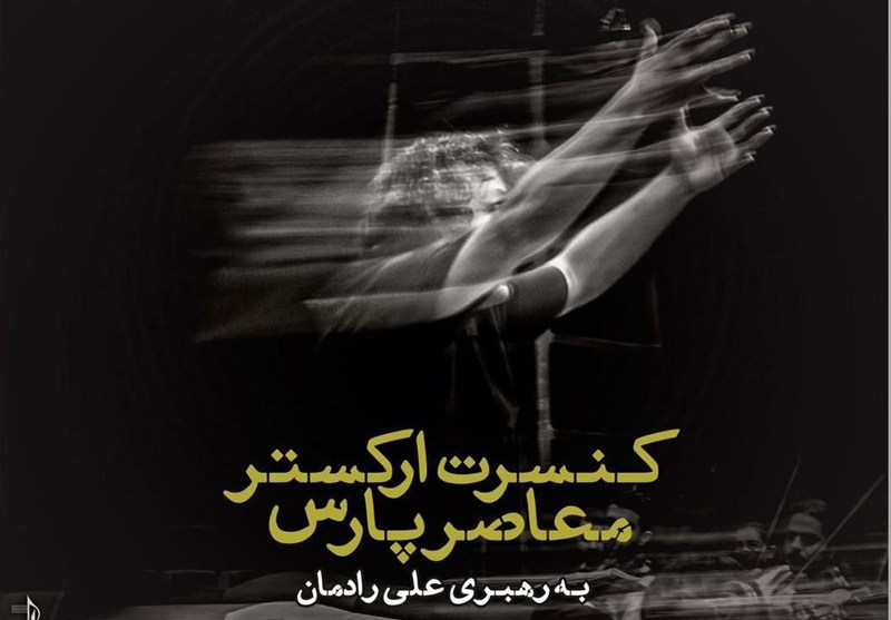 نادر مشایخی و علی رادمان در ارکستر معاصر پارس