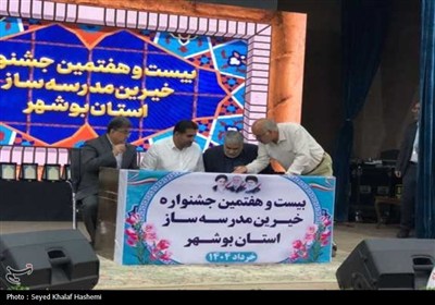 تجلیل از خیرین مدرسه‌ساز استان بوشهر
