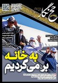 حجنگار_39/ به خانه باز می گردیم