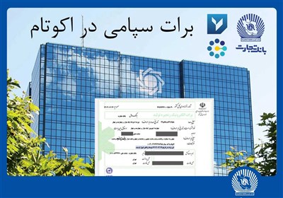 بانك،تجارت،برات،مالي،توسعه،اتصال،كالا،تامين