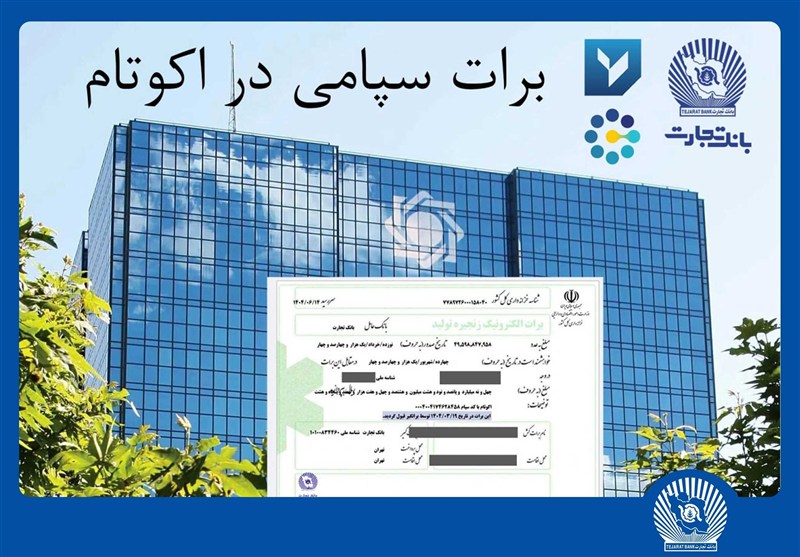 تسویه غیرحضوری معاملات در بورس کالا با برات الکترونیک سپامی