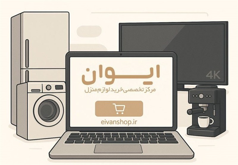 خرید از هایپر کالای ایوان: راهکاری مدرن برای نیازهای خانه