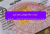 لیست سکه فروشان مجاز کرج
