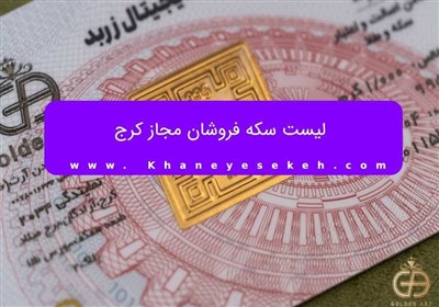 سكه،خريد،قيمت،بازار،سرمايه،زمان،طلا،ارز،دارايي،ارزش،كاهش،مجا ...