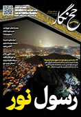 حجنگار_40/ رسول نور