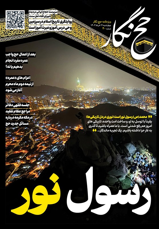 حج‌نگار_40/ رسول نور