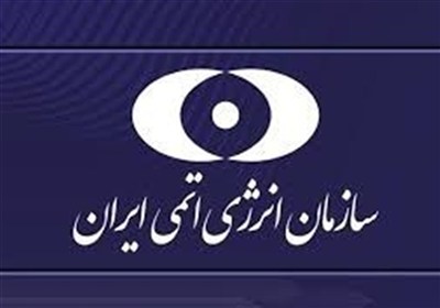بیان الطاقة الذریة الإیرانیة بشأن الاعتداء الأمریکی على المنشآت النوویة: لن نسمح بوقف تطویر هذه الصناعة الوطنیة