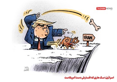 کاریکاتور/ اسرائیل؛ سگ هاری که افسارش دست آمریکاست