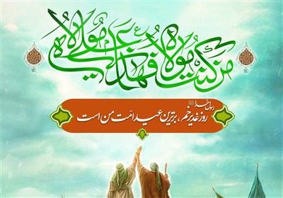 علي،پيامبر،خداوند،امام،السلام،ولايت،فرمود،غدير،موضوع،مولاي،ا ...