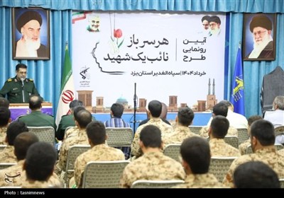همایش &#171;هر سرباز نائب یک شهید&#187; در یزد