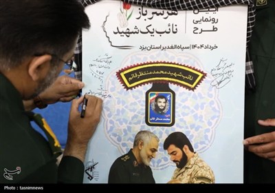 همایش &#171;هر سرباز نائب یک شهید&#187; در یزد