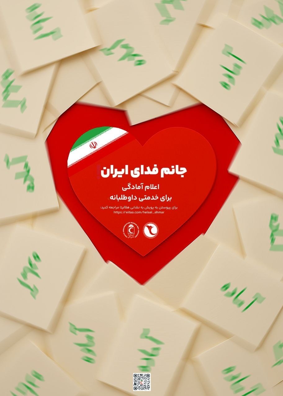 جمعیت هلال احمر , 