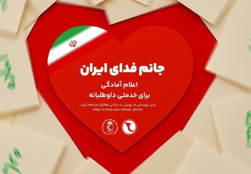 آغاز پویش مردمی &quot;جانم فدای ایران&quot; با محوریت اتحاد و خدمت