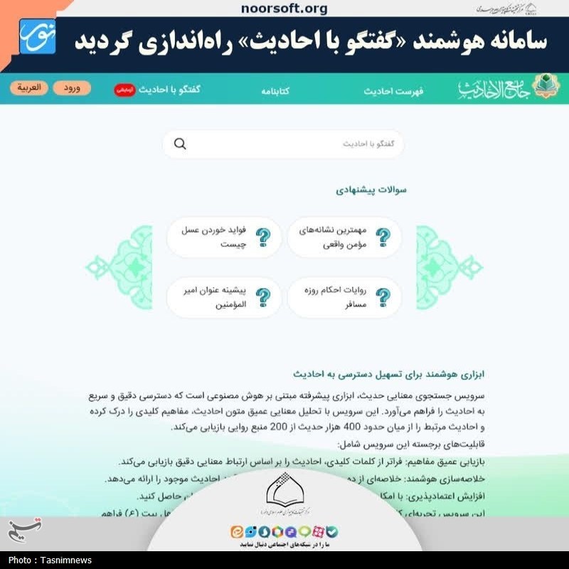 سامانه هوشمند «گفتوگو با احادیث» راه اندازی شد+ تصویر سامانه هوشمند «گفتوگو با احادیث» راه اندازی شد+ تصویر