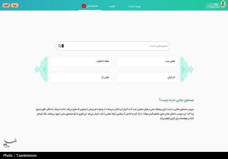 سامانه هوشمند «گفتوگو با احادیث» راه اندازی شد+ تصویر سامانه هوشمند «گفتوگو با احادیث» راه اندازی شد+ تصویر