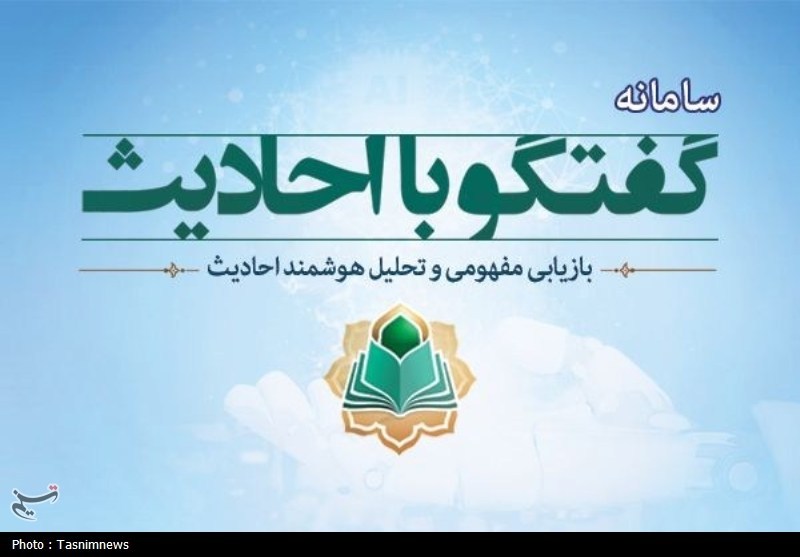 سامانه هوشمند «گفتوگو با احادیث» راه اندازی شد+ تصویر سامانه هوشمند «گفتوگو با احادیث» راه اندازی شد+ تصویر