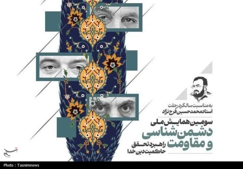 سومین همایش ملی دشمن‌شناسی و مقاومت برگزار می‌شود