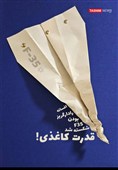 طرح/افسانه f35 شکسته شد، قدرت کاغذی!