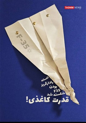 طرح/افسانه f35 شکسته شد، قدرت کاغذی!