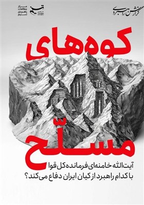 راهبرد رهبر انقلاب در دفاع از کیان ایران | کوه‌های مسلح