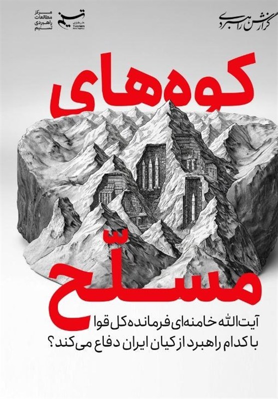 راهبرد رهبر انقلاب در دفاع از کیان ایران | کوه‌های مسلح