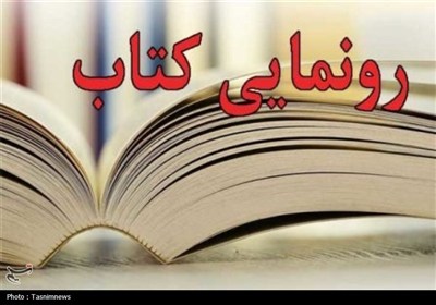 كتاب،كاشاني،جمشيد،عرشي،تلخيص،تصحيح،معرفي،دوره،اسلامي،تسنيم