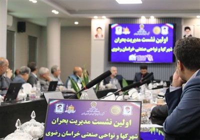 اولین نشست مدیریت بحران  شهرکها و نواحی صنعتی خراسان رضوی