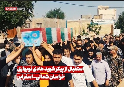 استقبال از پیکر شهید هادی نوبهاری در بام و صفی آباد