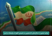 بیانیه تشکلهای دانشجویی اصفهان پیرامون اظهارات ترامپ