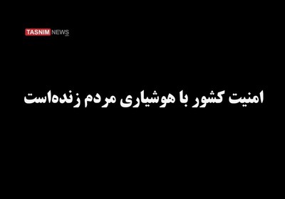 موشنگرافی| ضرورت هوشیاری در زمینه رفت و آمدهای مشکوک