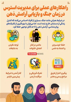 اینفوگرافیک/ راهکارهای عملی برای مدیریت استرس در زمان جنگ و بازیابی آرامش ذهن