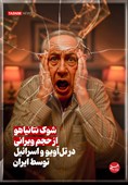 پوستر/ شوک نتانیاهو از حجم ویرانی در تل‌آویو و اسرائیل توسط ایران