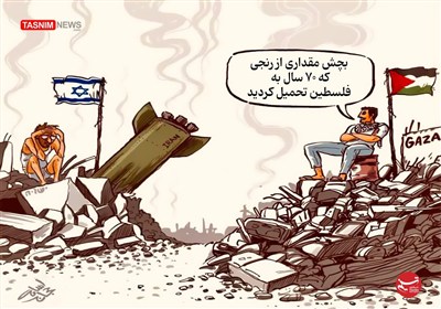 کاریکاتور/ بچش مقداری از رنجی که 70 سال به فلسطین تحمیل کردید