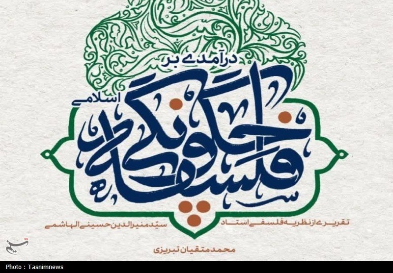 مروری بر کتاب &quot;فلسفه چگونگی اسلامی&quot;