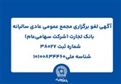 آگهی لغو برگزاری مجمع عمومی عادی سالیانه بانک تجارت