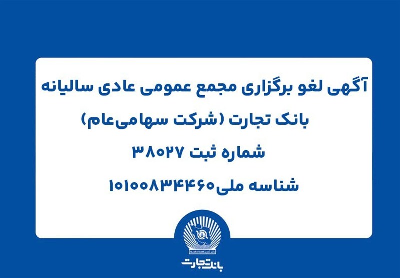 آگهی لغو برگزاری مجمع عمومی عادی سالیانه بانک تجارت