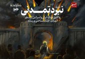 برگزاری دوره نبرد تمدنی در قم