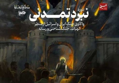 جنگ،دوره،رسانه،دكتر،تسنيم،تمدني