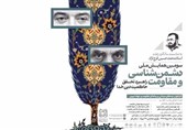 سومین همایش ملی دشمنشناسی و مقاومت برگزار میشود