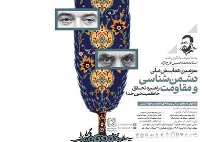 مقاومت،همايش،ملي،فراخوان،ميداني،تيرماه،سومين