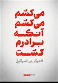 طرح / میکشم میکشم آنکه برادرم کشت... #مرگ_بر_اسرائیل