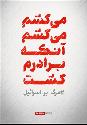 طرح / می‌کشم می‌کشم آنکه برادرم کشت... #مرگ_بر_اسرائیل