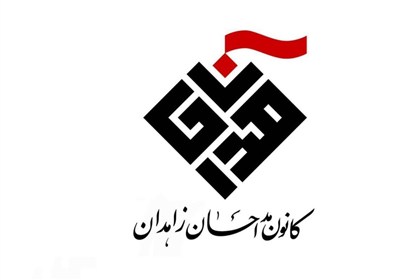 پويش،مداحان،شهرستان،زاهدان،كانون،ذاكران،نيت،ولايت،خانوادگي