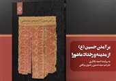 برآمدن حسین(ع) از مدینه و رخداد عاشورا