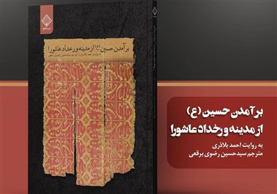 كتاب،بلاذري،انساب،منتشر،الاشراف،سنگلج،رخداد،مدينه،عاشورا،انت ...