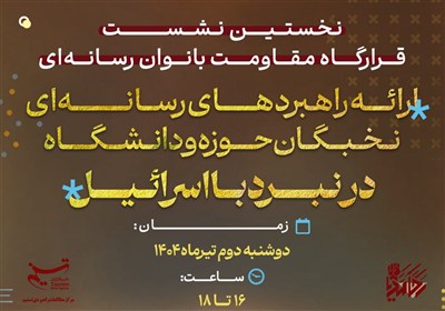اسلامي،حوزه،قرارگاه،بانوان،رسانه،ايران،تسنيم،مقاومت،مقدس