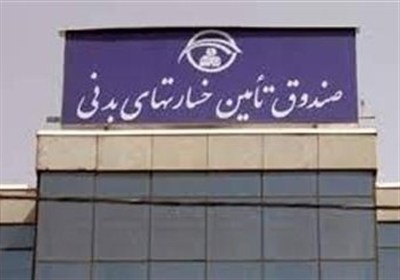 صندوق،شعب،ثالث،شخص،اقدامات،بيمه،اجرايي،جرايم،دارايي،قضايي،پي ...