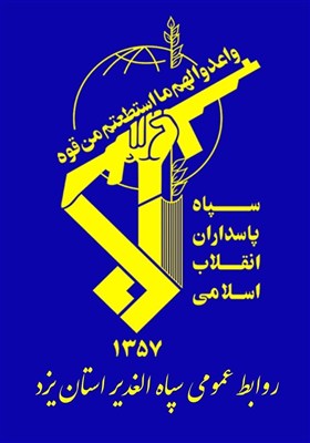يزد،سپاه،استان،الغدير،ايران