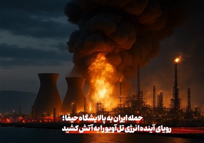 حمله ایران به پالایشگاه حیفا، رویای آینده انرژی تلآویو را به آتش کشید