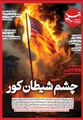 ویترین تسنیم شماره 890/ چشم شیطان کور